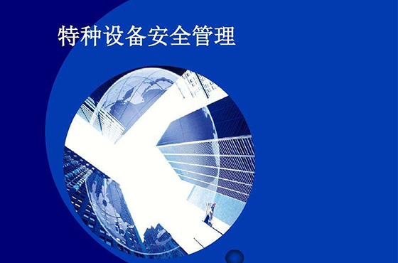 特種設備安全管理